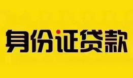 成都13民间借贷网-成都13民间私人借贷-成都1324小时上门放款