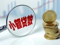 成都13小额贷款当天放款-成都13小额信用贷款-成都13民间借贷当天放款