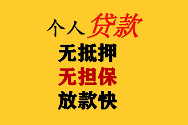 成都13信用贷款办理