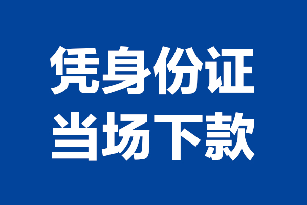 成都13私人贷款额