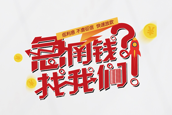 成都13借钱短借