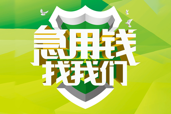 成都13私人信用贷款
