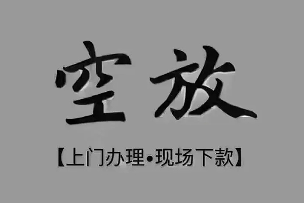 成都13短借私借空放