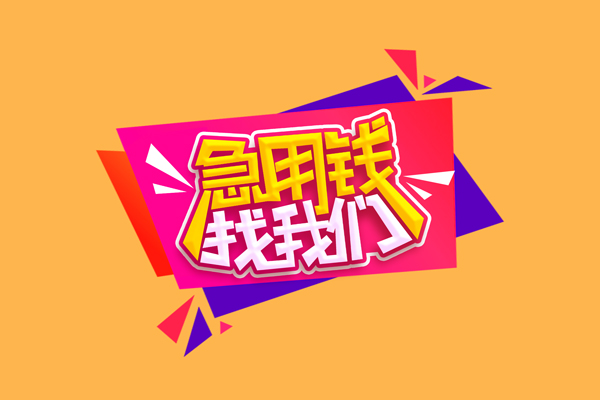 成都13空放贷款