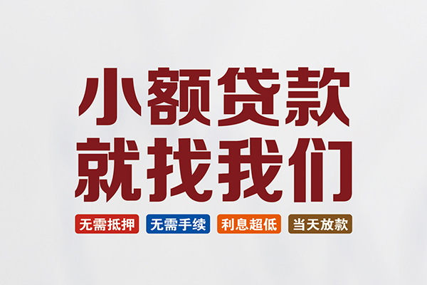 成都13信用贷款网