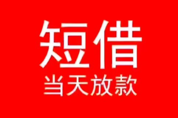 成都13小额短借