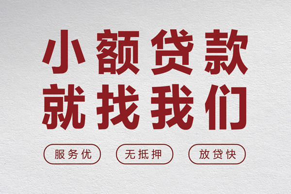 成都13小额短借